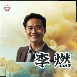 李燃